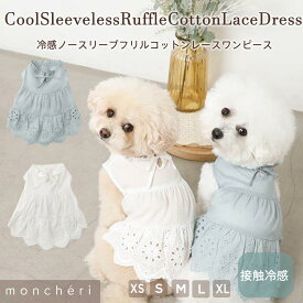【LINE追加10%OFFクーポン】 moncheri モンシェリ 犬 服 ドッグウェア ワンピース かわいい おしゃれ 人気 ブランド トイプードル チワワ 小型犬 中型犬 夏用 ひんやり 冷感 熱中症防止 公園