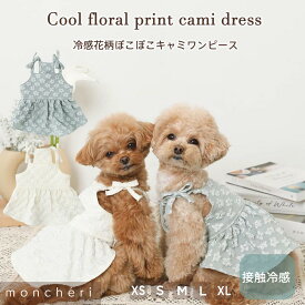 【LINE追加10%OFFクーポン】 moncheri モンシェリ 犬 服 ドッグウェア ワンピース かわいい おしゃれ 人気 ブランド トイプードル チワワ 小型犬 中型犬
