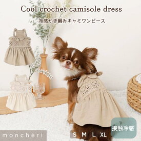 【LINE追加10%OFFクーポン】 moncheri モンシェリ 犬 服 ドッグウェア ワンピース かわいい おしゃれ 人気 ブランド トイプードル チワワ 小型犬 中型犬