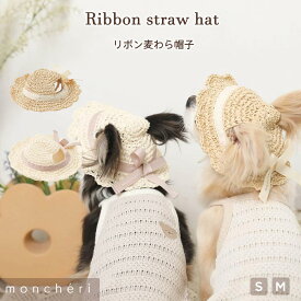 【期間限定20%OFF】 moncheri モンシェリ 犬 アクセサリー 帽子 かわいい おしゃれ 人気 ブランド トイプードル チワワ 小型犬 中型犬