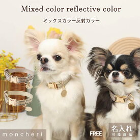 【LINE追加10%OFFクーポン】 moncheri モンシェリ 犬 首輪 カラー ペット 犬用 ペット用 かわいい おしゃれ 人気 ブランド トイプードル チワワ 小型犬 中型犬 名入れ 名前入り 迷子札 反射 夜道