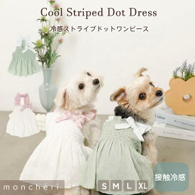 【LINE追加10%OFFクーポン】 moncheri モンシェリ 犬 服 ドッグウェア ワンピース かわいい おしゃれ 人気 ブランド トイプードル チワワ 小型犬 中型犬