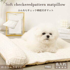 【スーパーSALE期間30%OFF】moncheri モンシェリ 犬 インテリア マット クッション ベッド ペットベッド ペットクッション あご乗せ あごのせ 枕 ピロー 布団 お布団 かわいい おしゃれ 人気 ブランド トイプードル チワワ 小型犬
