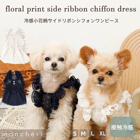 【スーパーSALE期間30%OFF】 moncheri モンシェリ 犬 服 ドッグウェア ワンピース かわいい おしゃれ 人気 ブランド トイプードル チワワ 小型犬 中型犬