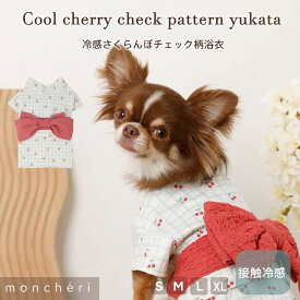 【LINE追加10%OFFクーポン】 moncheri モンシェリ 犬 服 ドッグウェア 浴衣 かわいい おしゃれ 人気 ブランド トイプードル チワワ 小型犬 中型犬