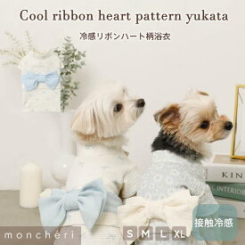 【LINE追加10%OFFクーポン】 moncheri モンシェリ 犬 服 ドッグウェア 浴衣 かわいい おしゃれ 人気 ブランド トイプードル チワワ 小型犬 中型犬