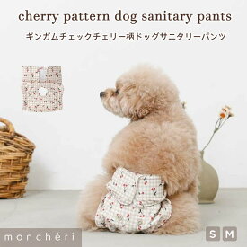 【LINE追加10%OFFクーポン】 moncheri モンシェリ 犬 トイレ用品 サニタリーパンツ サニタリーショーツ おむつ 生理 生理パンツ マナーベルト マナーウェア 介護 おしゃれ 人気 小型犬 中型犬 女の子 伸縮性 乾きやすい サイズ調整