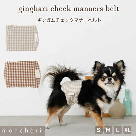 【LINE追加10%OFFクーポン】 moncheri モンシェリ 犬 マナーベルト パンツ マナーパンツ ベルト かわいい おしゃれ 人気 ブランド トイプードル チワワ 小型犬 中型犬マナーウェア マナー用品 おむつ 介護 サイズ調整 幅広 男の子