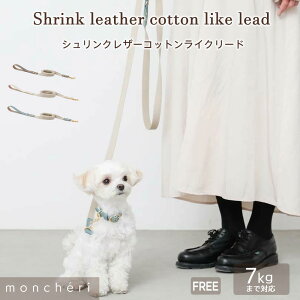 【期間限定20%OFF】 moncheri モンシェリ 犬 リード かわいい おしゃれ 人気 ブランド トイプードル チワワ 小型犬 中型犬 リード 犬用 リード 犬 長い リード 子犬 飛び出し防止