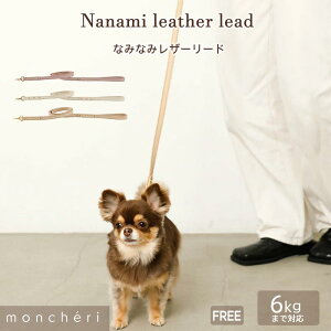 【期間限定20%OFF】 moncheri モンシェリ 犬 リード かわいい おしゃれ 人気 ブランド トイプードル チワワ 小型犬 中型犬 リード 犬用 リード 犬 長い リード 子犬 飛び出し防止