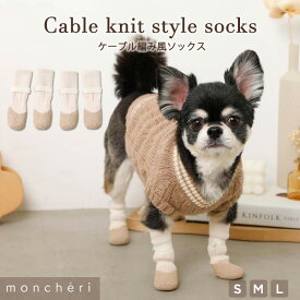 【LINE追加10%OFFクーポン】 moncheri モンシェリ 犬 アクセサリー 靴下 ソックス かわいい おしゃれ 人気 ブランド トイプードル チワワ 小型犬 中型犬 お出かけ 旅行 散歩 秋服 冬服 秋冬 あったか 暖かい 防寒 犬用 犬服