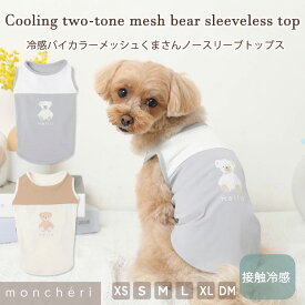 【LINE追加10%OFFクーポン】 moncheri モンシェリ 犬 服 ドッグウェア Tシャツ ノースリーブ かわいい おしゃれ 人気 ブランド トイプードル チワワ 小型犬 中型犬 夏用 袖なし ひんやり 冷感 熱中症防止 公園
