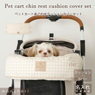【LINE追加10%OFFクーポン】 moncheri モンシェリ 犬 あごのせ ペットカート クッションカバー バギー お…