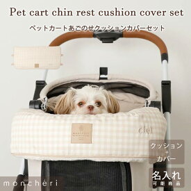 【LINE追加10%OFFクーポン】 moncheri モンシェリ 犬 あごのせ ペットカート クッションカバー バギー お散歩 お出かけ かわいい おしゃれ 人気 ブランド トイプードル チワワ 小型犬 中型犬 カバー＋クッションSET 名入れ