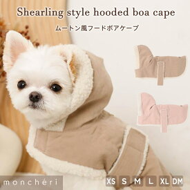 【スーパーSALE期間10%OFF】 moncheri モンシェリ 犬 服 ドッグウェア コート ケープ かわいい おしゃれ 人気 ブランド トイプードル チワワ 小型犬 中型犬 お出かけ 旅行 秋服 冬服 秋冬 あったか 暖かい 防寒 犬用 犬服
