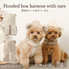 【LINE追加10%OFFクーポン】moncheri モンシェリ 犬 ハーネス リード かわいい おしゃれ 人気 ブランド トイプードル チワワ 小型犬 中型犬 犬用 抜けない 引っ張り防止 負担が少ない 散歩 お出かけ あったか 暖かい 防寒