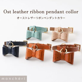 【LINE追加10%OFFクーポン】moncheri モンシェリ 日本製 本革 レザー 犬 首輪 カラー かわいい おしゃれ 人気 ブランド トイプードル チワワ 小型犬 中型犬 名入れ 名前入り 名前 迷子札 ネーム入り ペンダント リボン