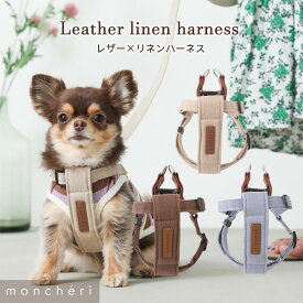 【LINE追加10%OFFクーポン】 犬 ハーネス かわいい おしゃれ 人気 ブランド トイプードル チワワ 小型犬 超小型犬 中型犬 moncheri モンシェリ