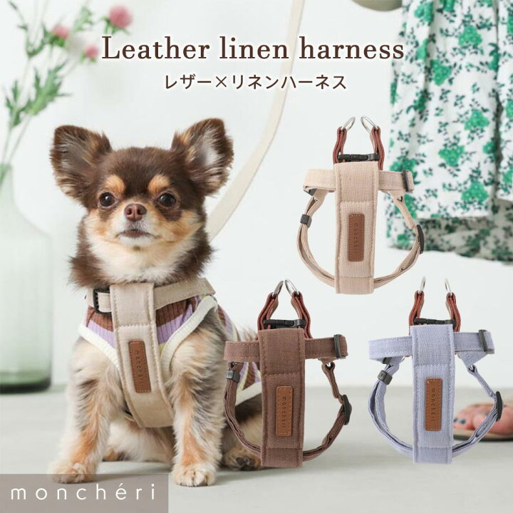 楽天市場 Line追加10 Offクーポン 犬 ハーネス かわいい おしゃれ 人気 ブランド トイプードル チワワ 小型犬 超小型犬 中型犬 Moncheri モンシェリ Moncheri楽天市場店