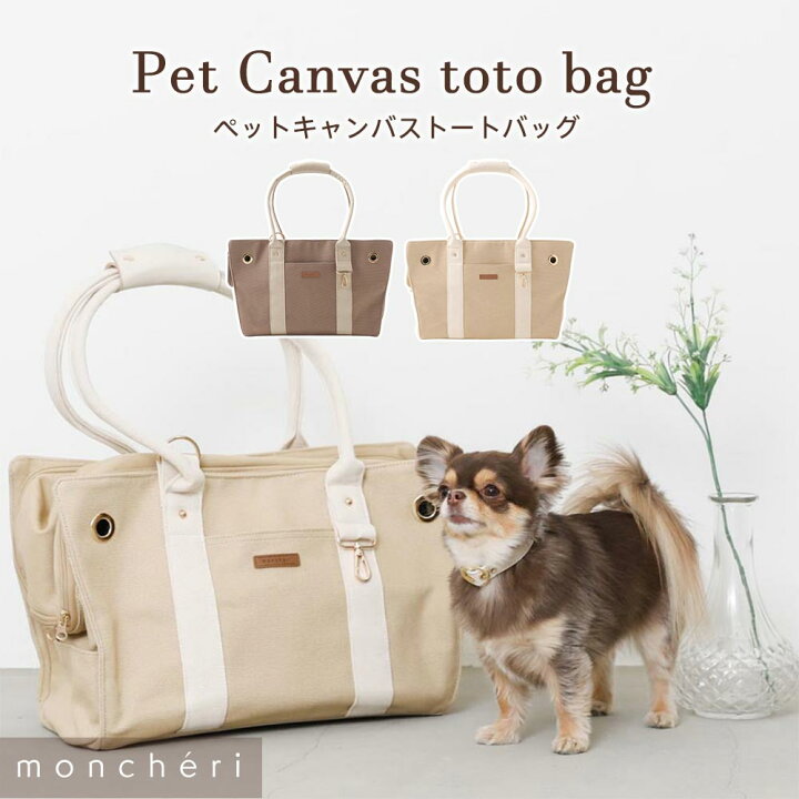 楽天市場 Line追加10 Offクーポン 名入れ Moncheri モンシェリ 犬 ペット キャリーバッグ トートキャリー かわいい おしゃれ 人気 ブランド トイプードル チワワ 小型犬 中型犬 Moncheri楽天市場店