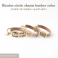 【スーパーSALE期間10%OFF】moncheri モンシェリ 日本製 本革 レザー 犬 首輪 カラー かわいい おしゃれ …