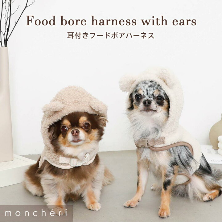 楽天市場 Line追加10 Offクーポン Moncheri モンシェリ 犬 ハーネス かわいい おしゃれ 人気 ブランド トイプードル チワワ 小型犬 中型犬 Moncheri楽天市場店