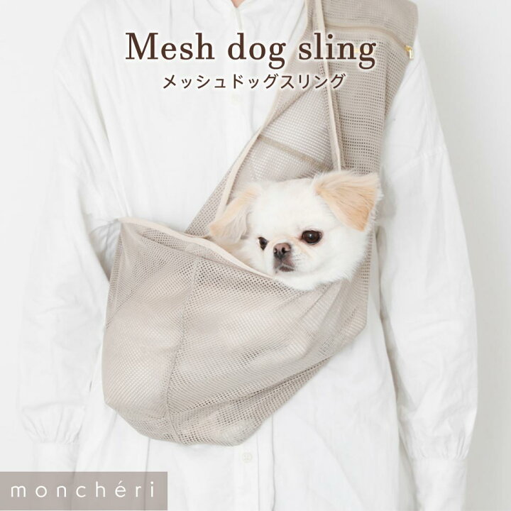 楽天市場 Line追加10 Offクーポン 犬 スリング メッシュ 抱っこ紐 夏用 ペット キャリーバッグ かわいい おしゃれ 人気 ブランド トイプードル チワワ 小型犬 中型犬 Moncheri モンシェリ Moncheri楽天市場店