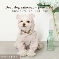 【スーパーSALE期間25%OFF】 moncheri モンシェリ 犬 服 ドッグウェア レインコート かわいい おしゃれ …