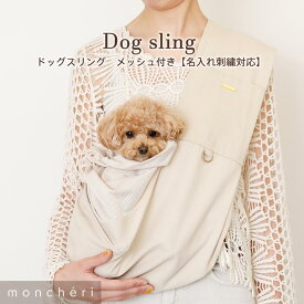 【スーパーSALE期間10%OFF】 moncheri モンシェリ 犬 ペット キャリーバッグ スリング 抱っこ紐 かわいい おしゃれ 人気 ブランド トイプードル チワワ 小型犬 中型犬