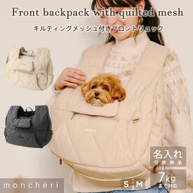 【LINE追加10%OFFクーポン】 moncheri モンシェリ 犬 ペット キャリーバッグ リュックキャリー かわいい おしゃれ 人気 ブランド トイプードル チワワ 小型犬 中型犬 名入れ 名前入り お出かけ 旅行 犬用