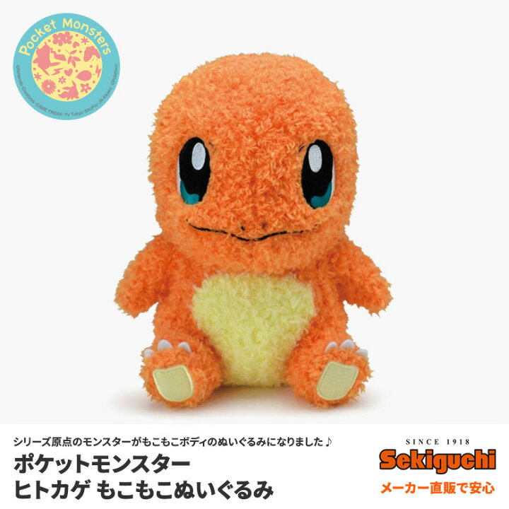 楽天市場 メーカー直販で安心 ポケットモンスター ポケモン グッズ ひとかげ 可愛い 誕生日 プレゼントギフトにピッタリ ヒトカゲ もこもこぬいぐるみ セキグチファンダイレクトショップ