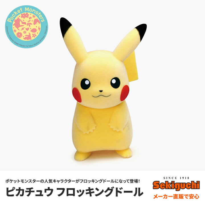 楽天市場 ピカチュウ フロッキングドール フィギア フィギュア ポケットモンスター ポケモン セキグチファンダイレクトショップ