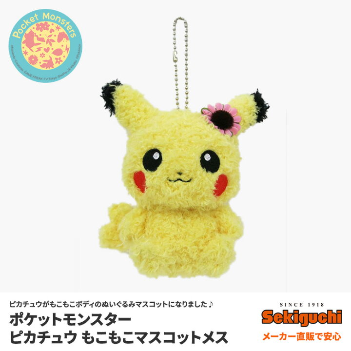 楽天市場 ポケットモンスター ポケモン ピカチュウ ピカチュウもこもこマスコットメス セキグチファンダイレクトショップ