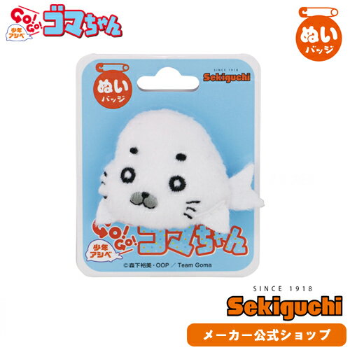 楽天市場 メーカー直販 ネコポス可 ゴマちゃん ぬいバッジ 少年アシベ Go Go ゴマちゃん ぬいぐるみバッジ ごまちゃん アニメ グッズ 漫画 ぬいぐるみ 人形 バッチ バッジ セキグチ セキグチファンダイレクトショップ