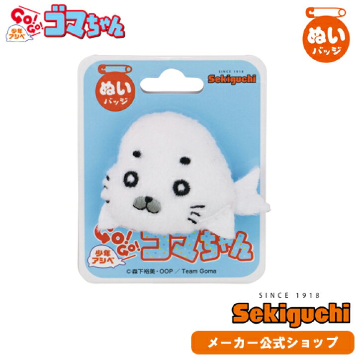 楽天市場 メーカー直販 ネコポス可 ゴマちゃん ぬいバッジ 少年アシベ Go Go ゴマちゃん ぬいぐるみバッジ ごまちゃん アニメ グッズ 漫画 ぬいぐるみ 人形 バッチ バッジ セキグチ セキグチファンダイレクトショップ