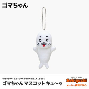 ゴマちゃん ぬいぐるみの人気商品 通販 価格比較 価格 Com