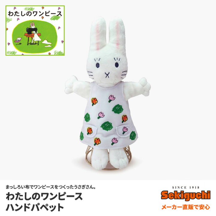 楽天市場 わたしのワンピース ハンドパペット 絵本キャラクター わたしのワンピース セキグチファンダイレクトショップ