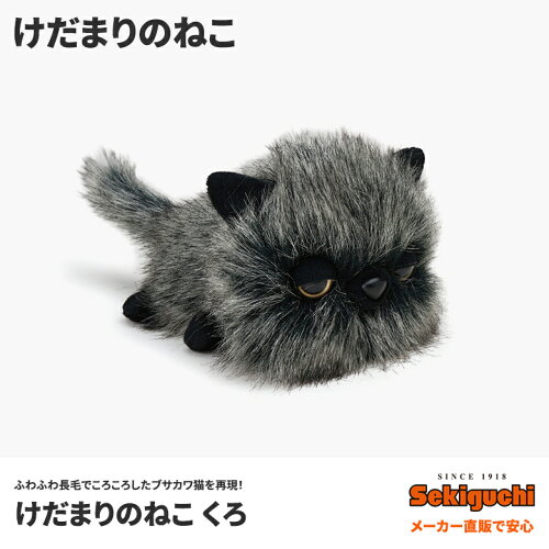 けだまりのねこくろグッズ/全2種/猫/ぬいぐるみ
