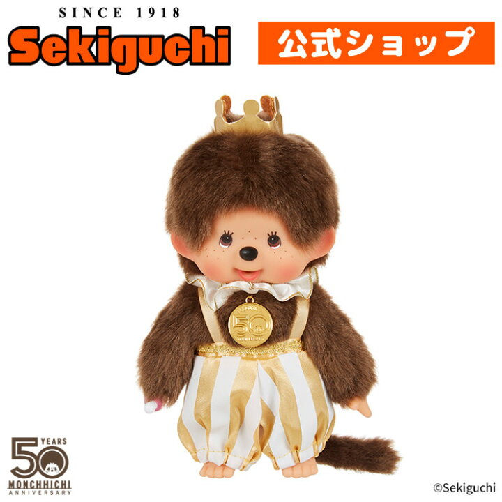 楽天市場】レッツ！パーティ モンチッチ Sサイズ 男の子レッツ 