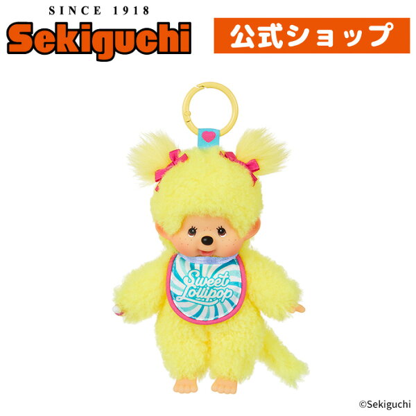 スウィートロリポップ モンチッチ キーチェーン（イエロー）  Sweet Lolipop 黄色 イエロー スウィート ロリポップ もんちっち monchhichi マスコット ボールチェーン ぬいぐるみ セキグチ #ITEM20250712