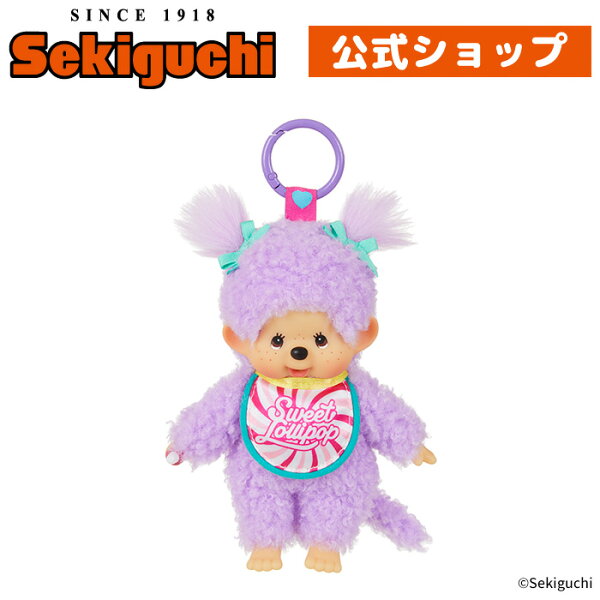 スウィートロリポップ モンチッチ キーチェーン（パープル）  Sweet Lolipop 紫 パープル スウィート ロリポップ もんちっち monchhichi マスコット ボールチェーン ぬいぐるみ セキグチ #ITEM20250712