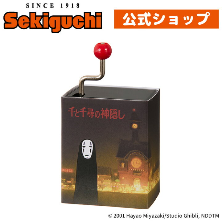 手巻きオルゴール 千と千尋の神隠し 夜景オルゴール 千と千尋 せんとちひろ セントチヒロ かおなし カオナシ 顔なし じぶり スタジオジブリ 宮崎駿 セキグチ セキグチ公式オンラインショップ