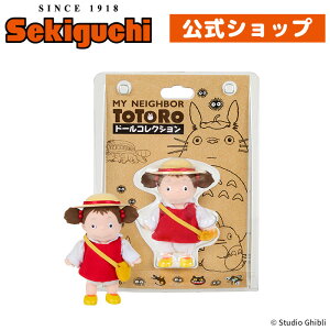 となりのトトロ ドールコレクション めいちゃんメイ めい となりのトトロ トトロ ととろ totoro じぶり スタジオジブリ 宮崎駿 セキグチ