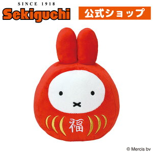 ミッフィー 福だるま Sサイズだるま ダルマ 達磨 縁起物 みっふぃー miffy うさこちゃん Dick Bruna ディック・ブルーナ ブルーナ ブルーナファミリー ぬいぐるみ セキグチ