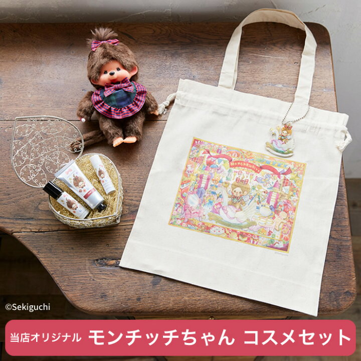 楽天市場】【当店オリジナル】 モンチッチちゃん コスメセット#当店 
