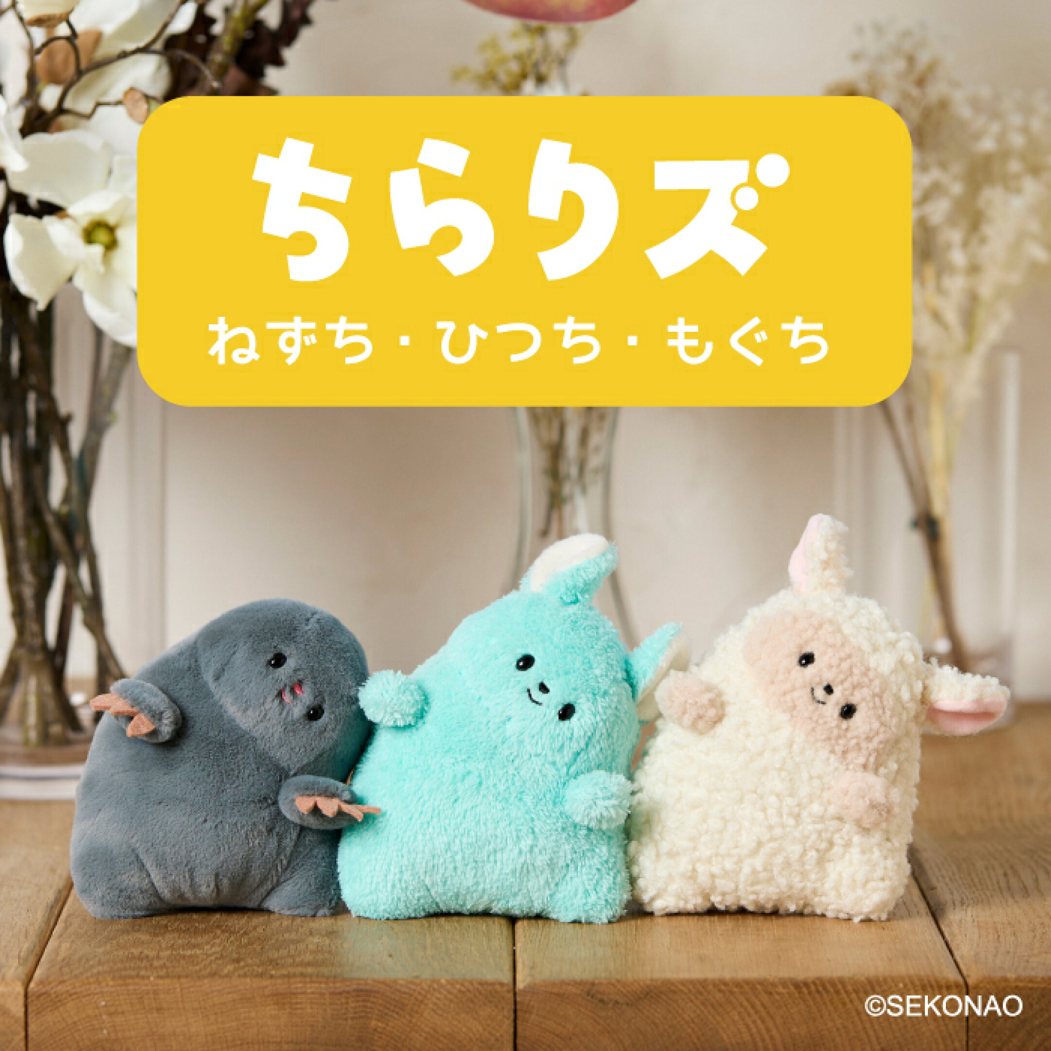 ちらりズ ぬいぐるみ