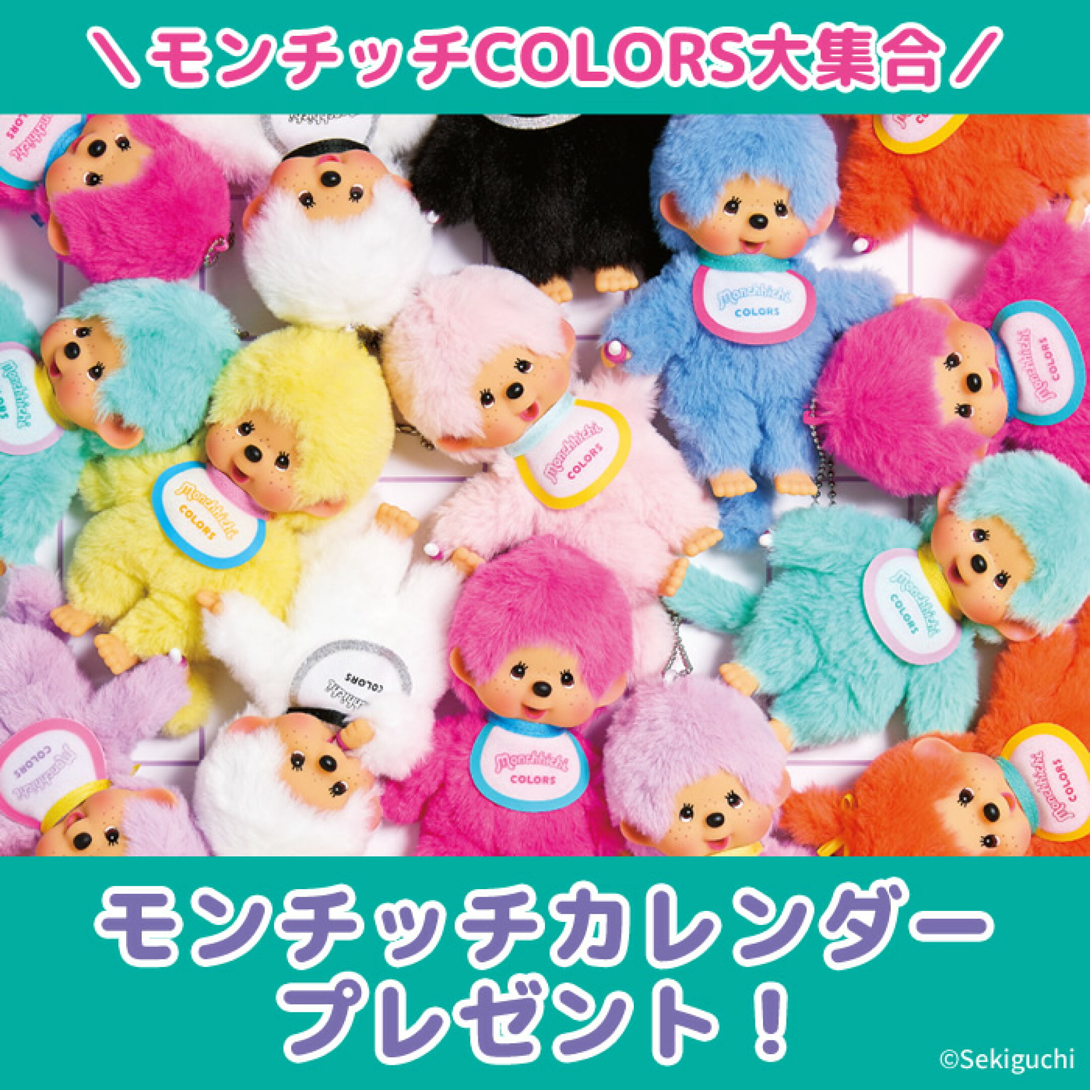 【キャンペーン】 モンチッチカレンダー2026プレゼント