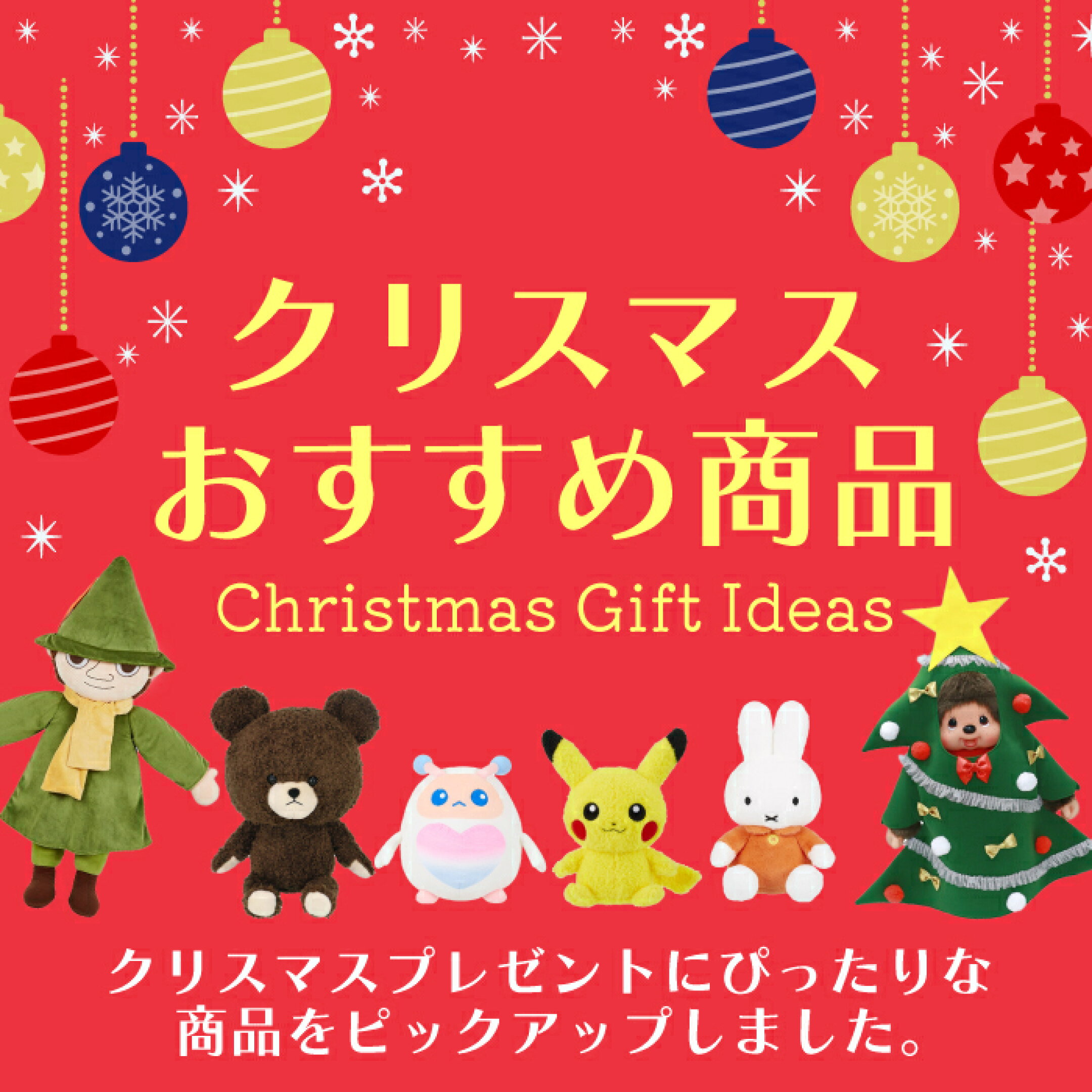 クリスマスプレゼントおすすめ商品