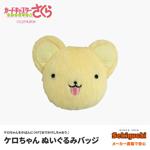 ケロちゃんぬいぐるみバッジカードキャプターさくら