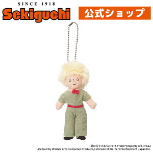 星の王子さま 王子さま キーチェーン#絵本のキャラクター 星の王子様 The Little Prince ぬいぐるみ マスコット キーホルダー セキグチ